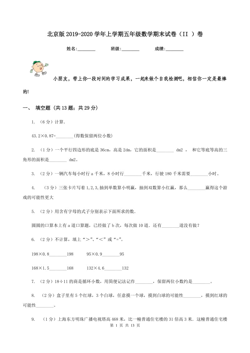 北京版2019-2020学年上学期五年级数学期末试卷（II ）卷.doc_第1页