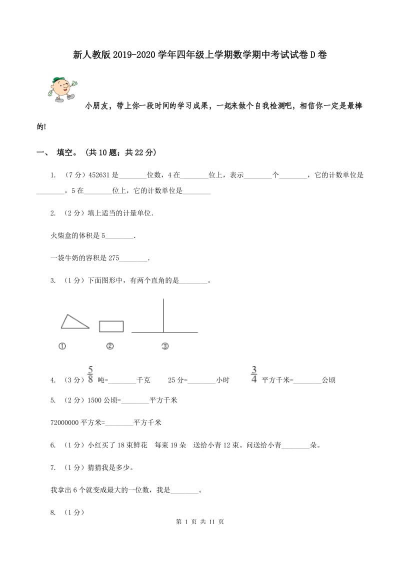 新人教版2019-2020学年四年级上学期数学期中考试试卷D卷.doc_第1页