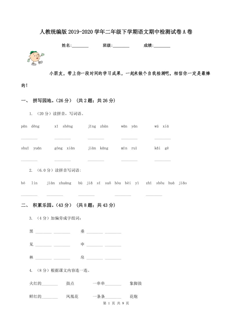 人教统编版2019-2020学年二年级下学期语文期中检测试卷A卷.doc_第1页