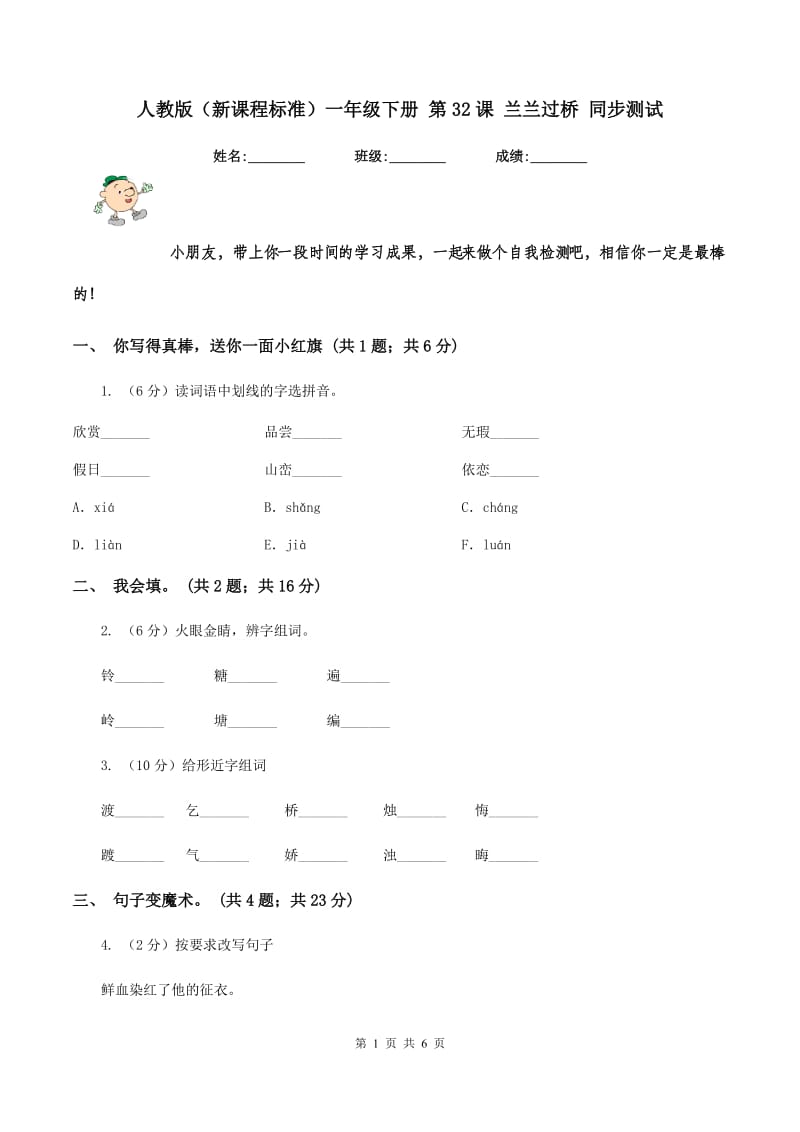 人教版（新课程标准）一年级下册 第32课 兰兰过桥 同步测试.doc_第1页
