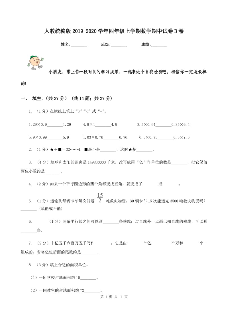 人教统编版2019-2020学年四年级上学期数学期中试卷B卷.doc_第1页