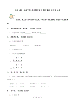 北師大版一年級下冊 數(shù)學第五單元 第五課時 收玉米 A卷.doc