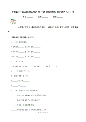 部編版二年級上冊語文課文6第19課《霧在哪里》同步測試（II ）卷.doc