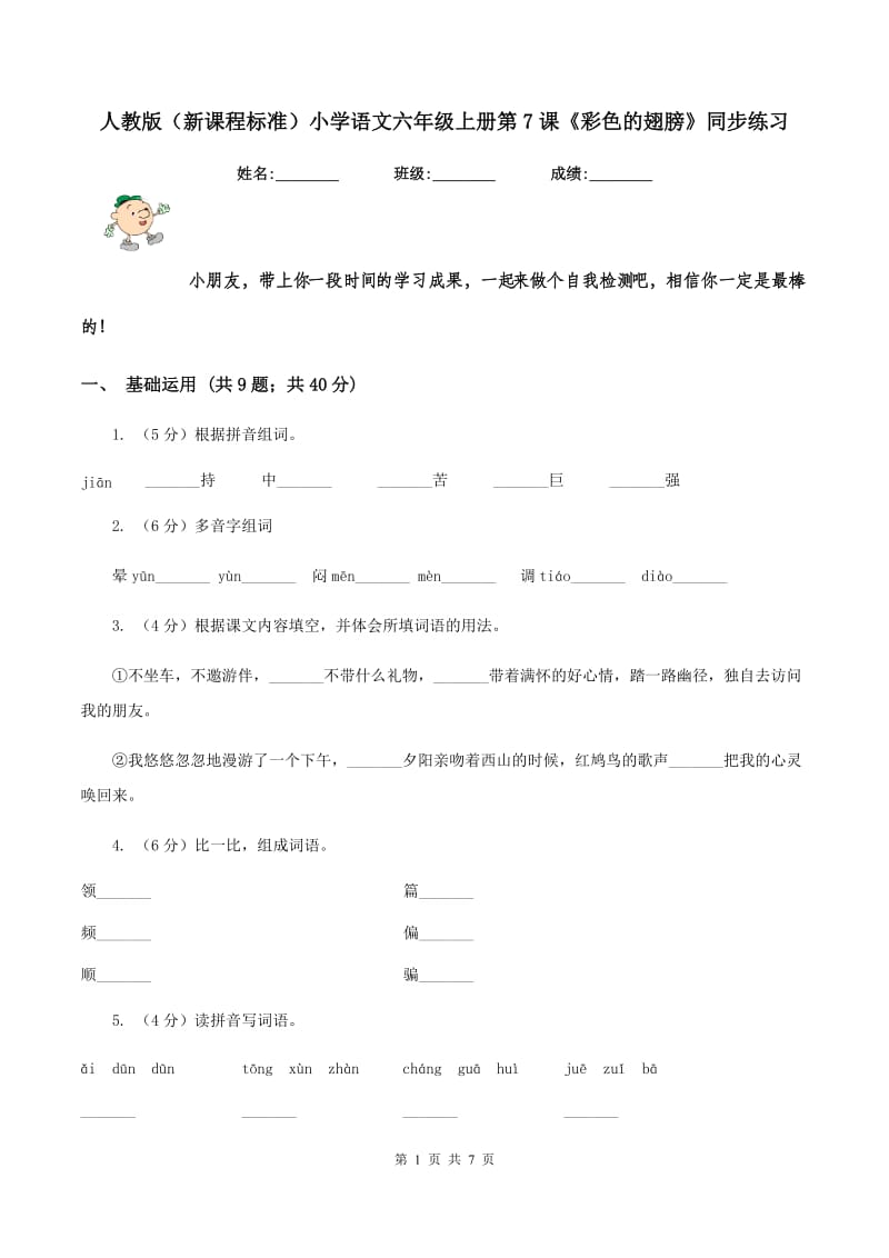 人教版（新课程标准）小学语文六年级上册第7课《彩色的翅膀》同步练习.doc_第1页