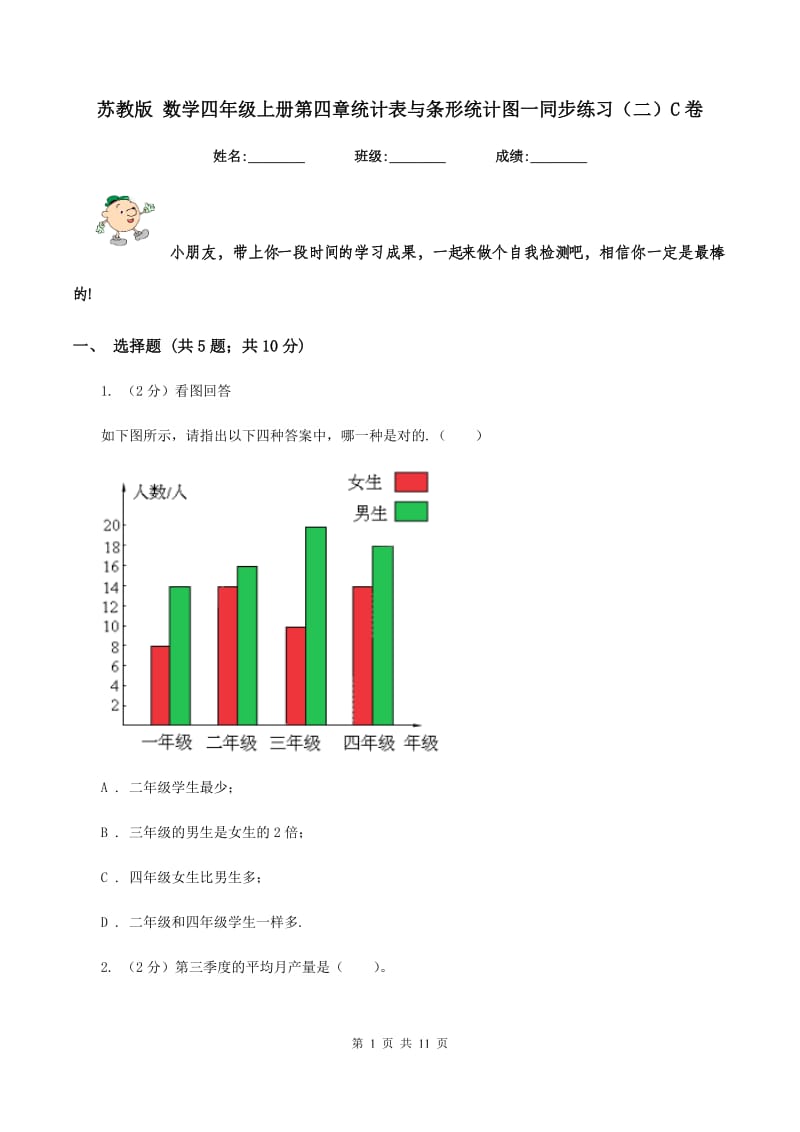 苏教版 数学四年级上册第四章统计表与条形统计图一同步练习（二）C卷.doc_第1页