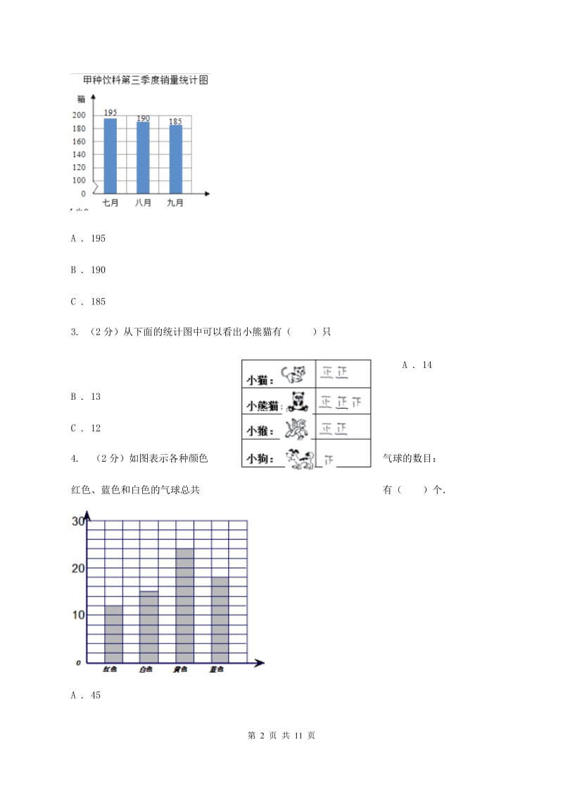 苏教版 数学四年级上册第四章统计表与条形统计图一同步练习（二）C卷.doc_第2页