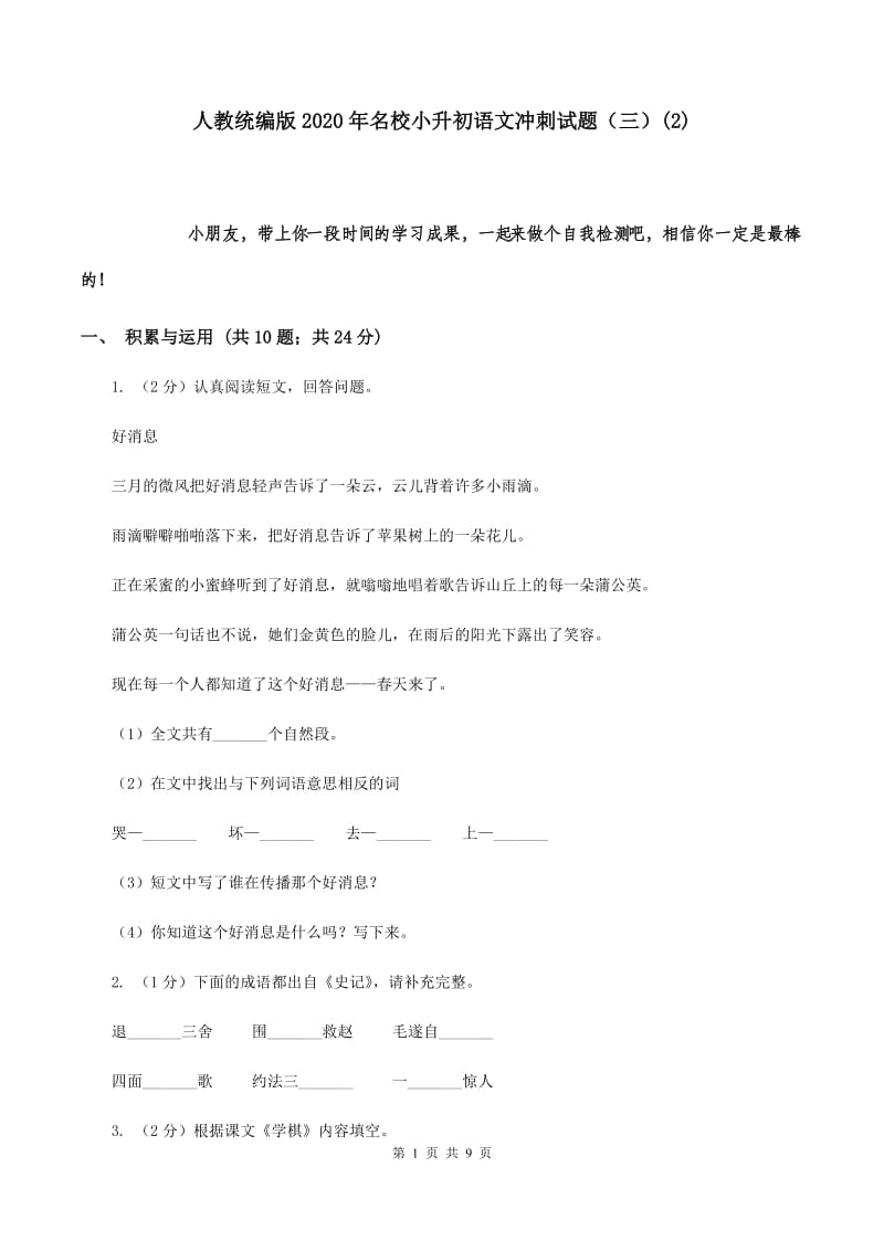 人教统编版2020年名校小升初语文冲刺试题（三）(2).doc_第1页