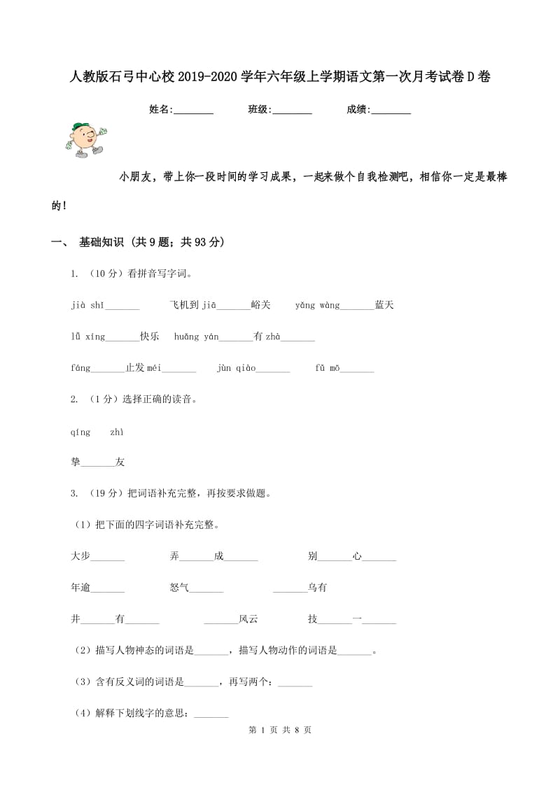 人教版石弓中心校2019-2020学年六年级上学期语文第一次月考试卷D卷.doc_第1页