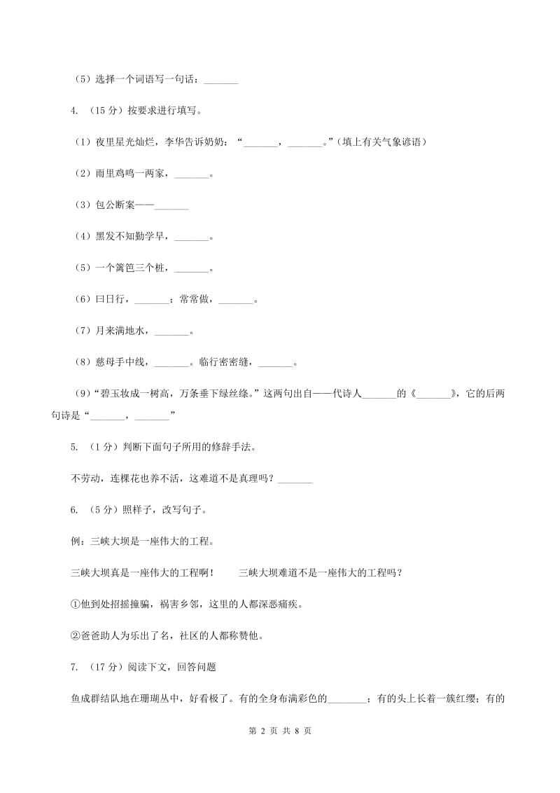 人教版石弓中心校2019-2020学年六年级上学期语文第一次月考试卷D卷.doc_第2页