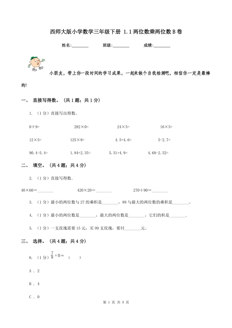 西师大版小学数学三年级下册 1.1两位数乘两位数B卷.doc_第1页