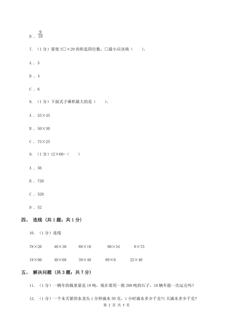 西师大版小学数学三年级下册 1.1两位数乘两位数B卷.doc_第2页