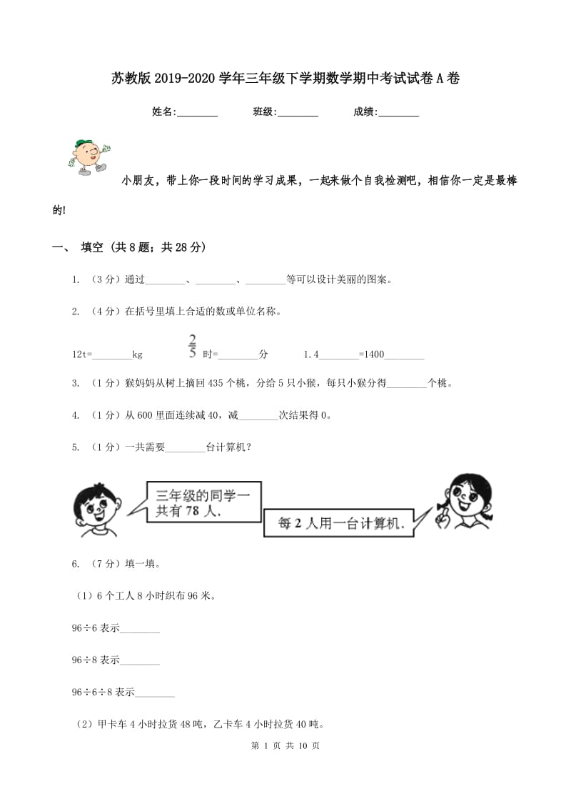 苏教版2019-2020学年三年级下学期数学期中考试试卷A卷.doc_第1页