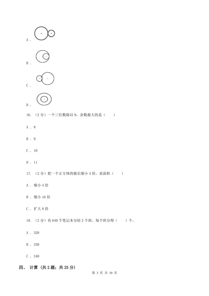 苏教版2019-2020学年三年级下学期数学期中考试试卷A卷.doc_第3页