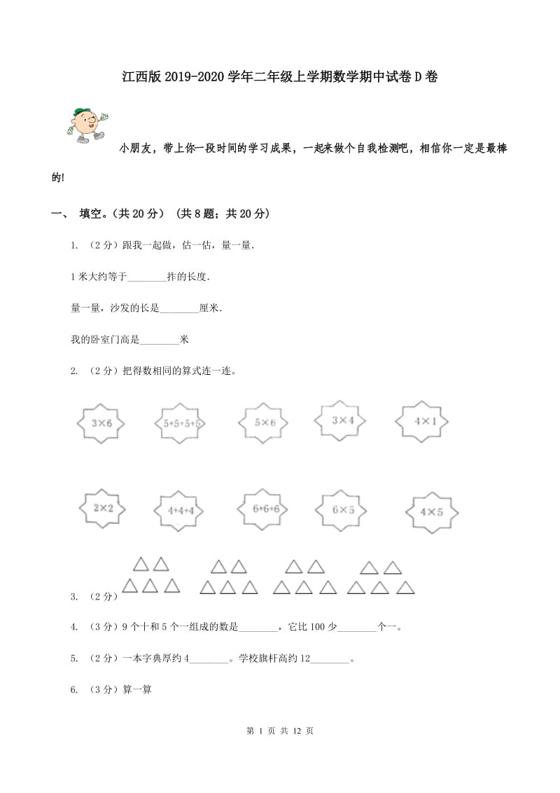 江西版2019-2020学年二年级上学期数学期中试卷D卷.doc_第1页