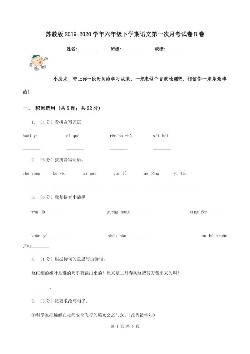 苏教版2019-2020学年六年级下学期语文第一次月考试卷B卷.doc_第1页