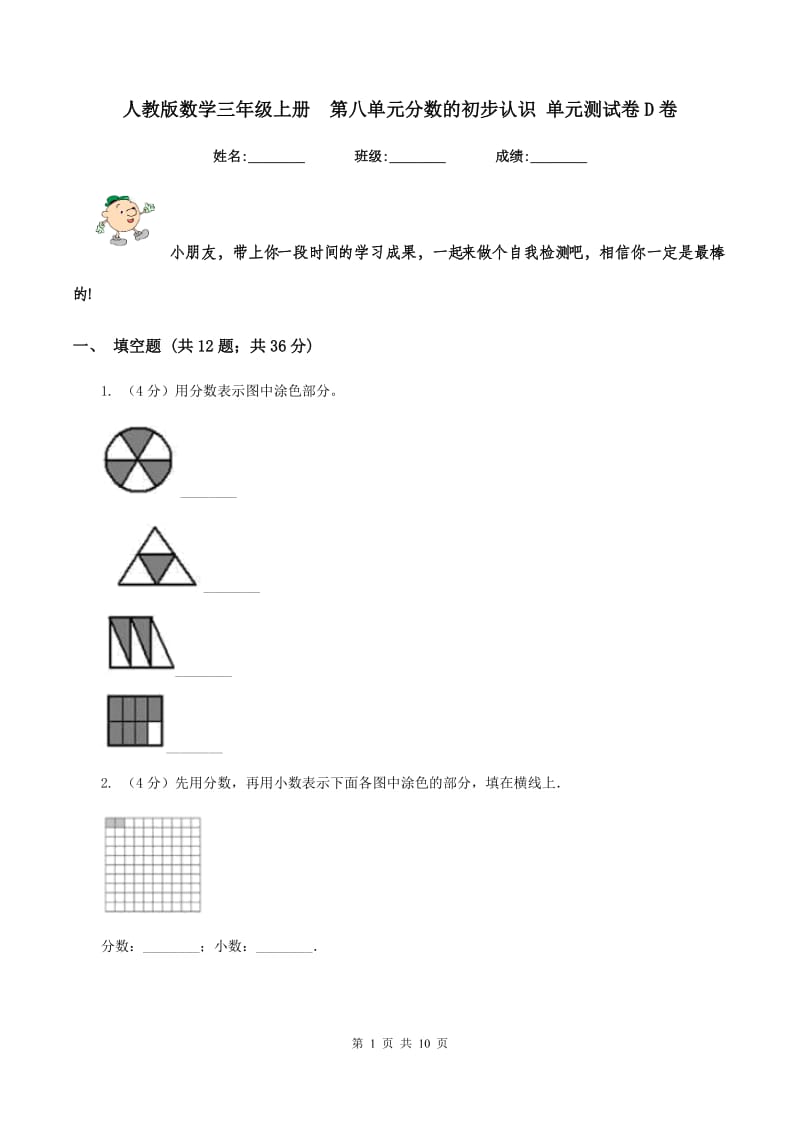 人教版数学三年级上册 第八单元分数的初步认识 单元测试卷D卷.doc_第1页