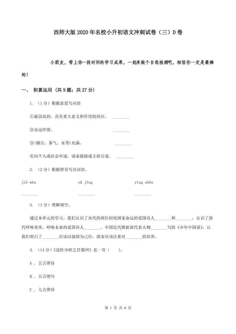 西师大版2020年名校小升初语文冲刺试卷（三）D卷.doc_第1页