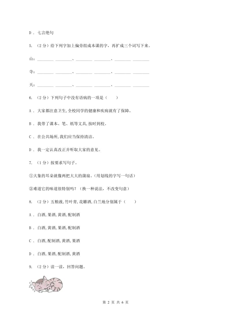 西师大版2020年名校小升初语文冲刺试卷（三）D卷.doc_第2页