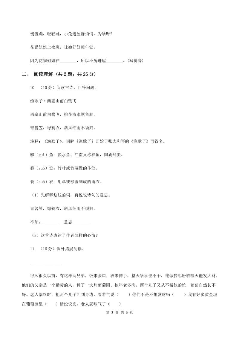 西师大版2020年名校小升初语文冲刺试卷（三）D卷.doc_第3页