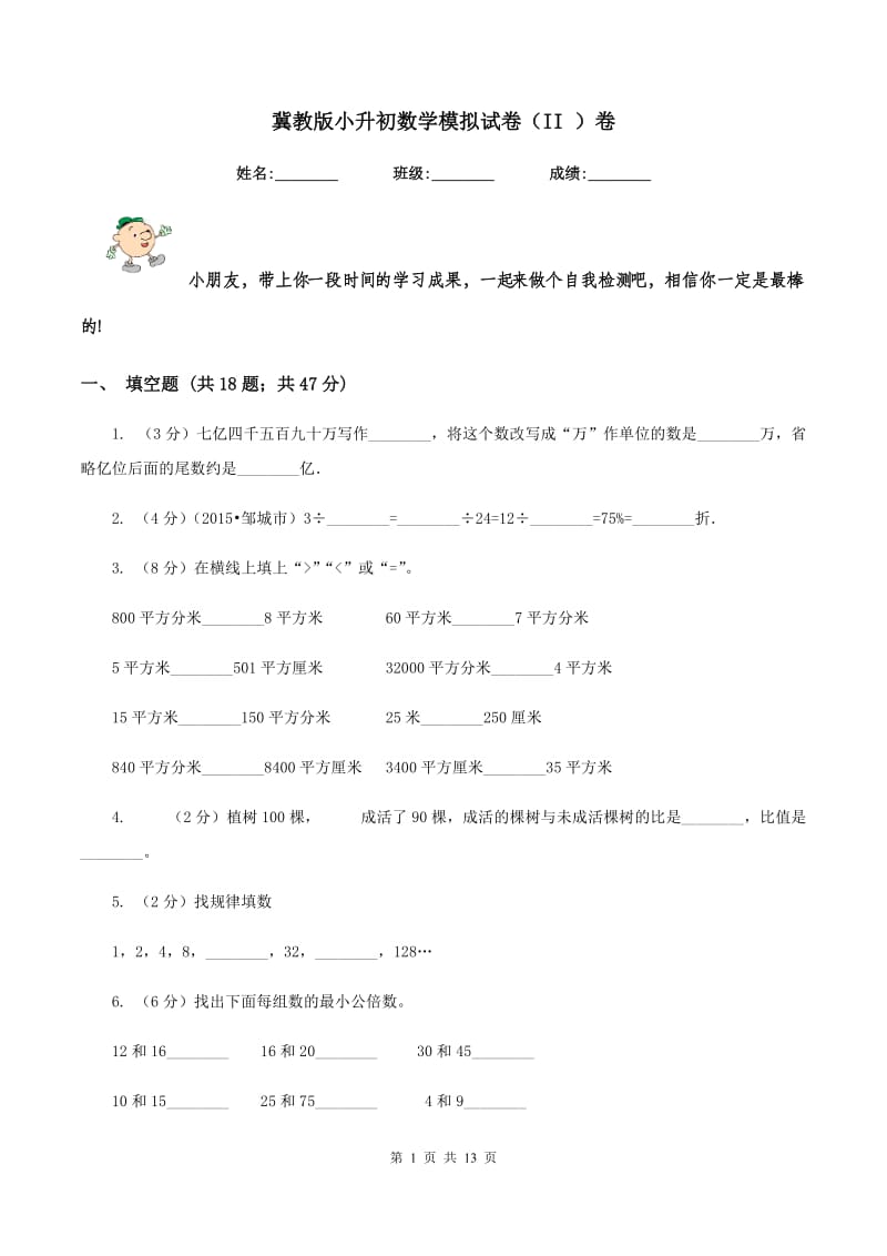 冀教版小升初数学模拟试卷（II ）卷.doc_第1页