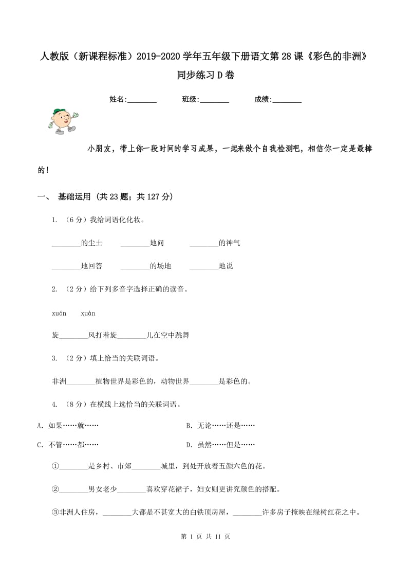 人教版（新课程标准）2019-2020学年五年级下册语文第28课《彩色的非洲》同步练习D卷.doc_第1页