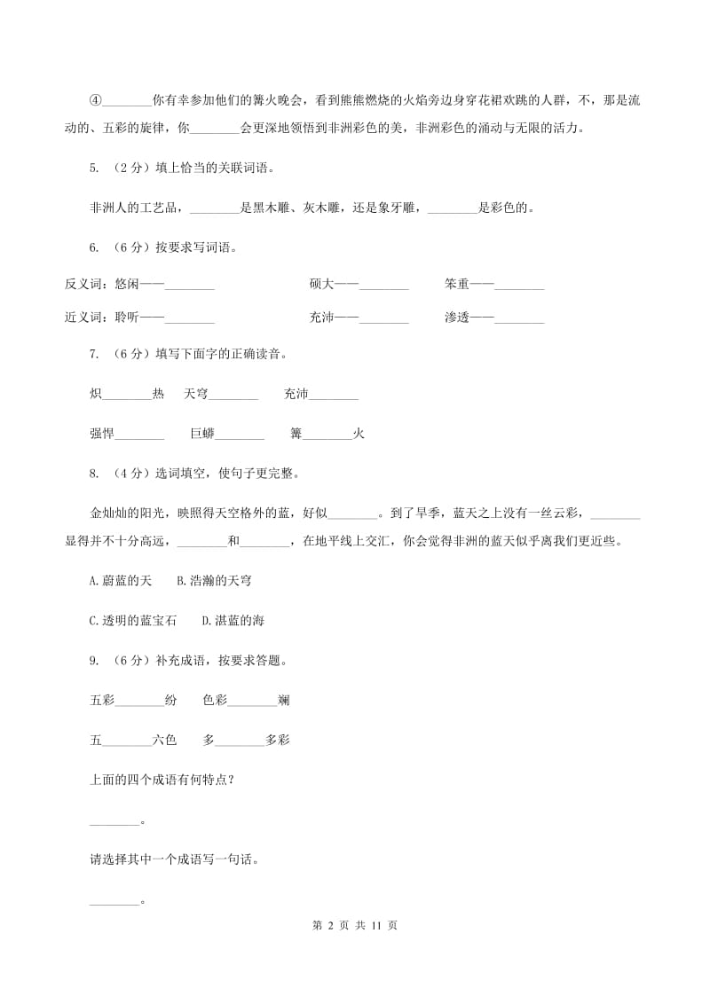 人教版（新课程标准）2019-2020学年五年级下册语文第28课《彩色的非洲》同步练习D卷.doc_第2页