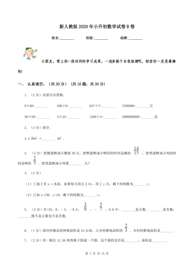 新人教版2020年小升初数学试卷B卷.doc_第1页