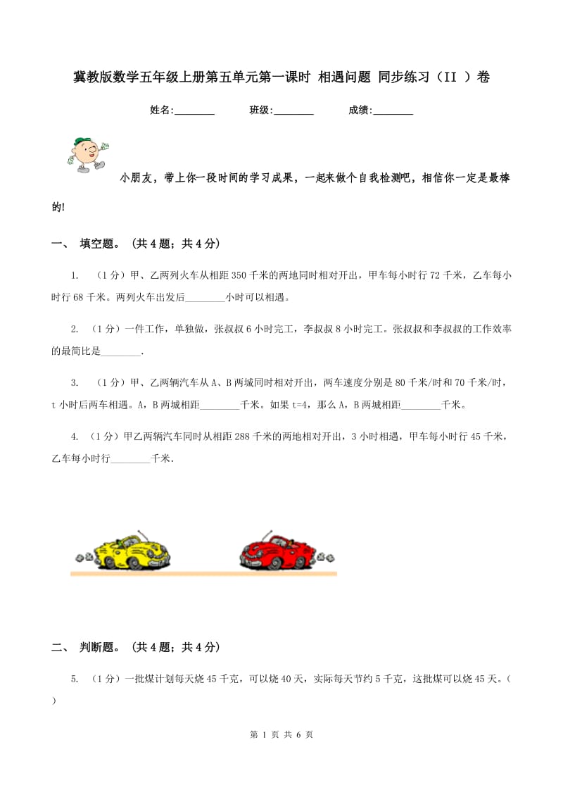 冀教版数学五年级上册第五单元第一课时 相遇问题 同步练习（II ）卷.doc_第1页