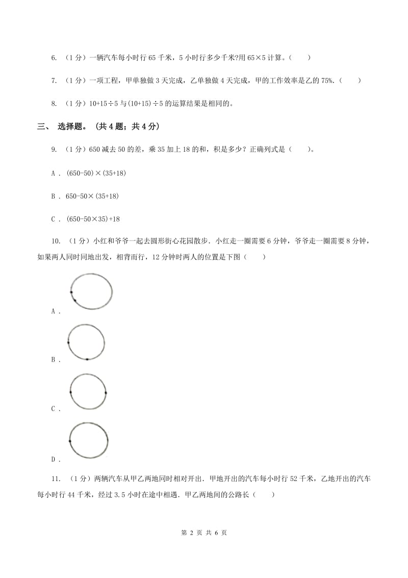 冀教版数学五年级上册第五单元第一课时 相遇问题 同步练习（II ）卷.doc_第2页