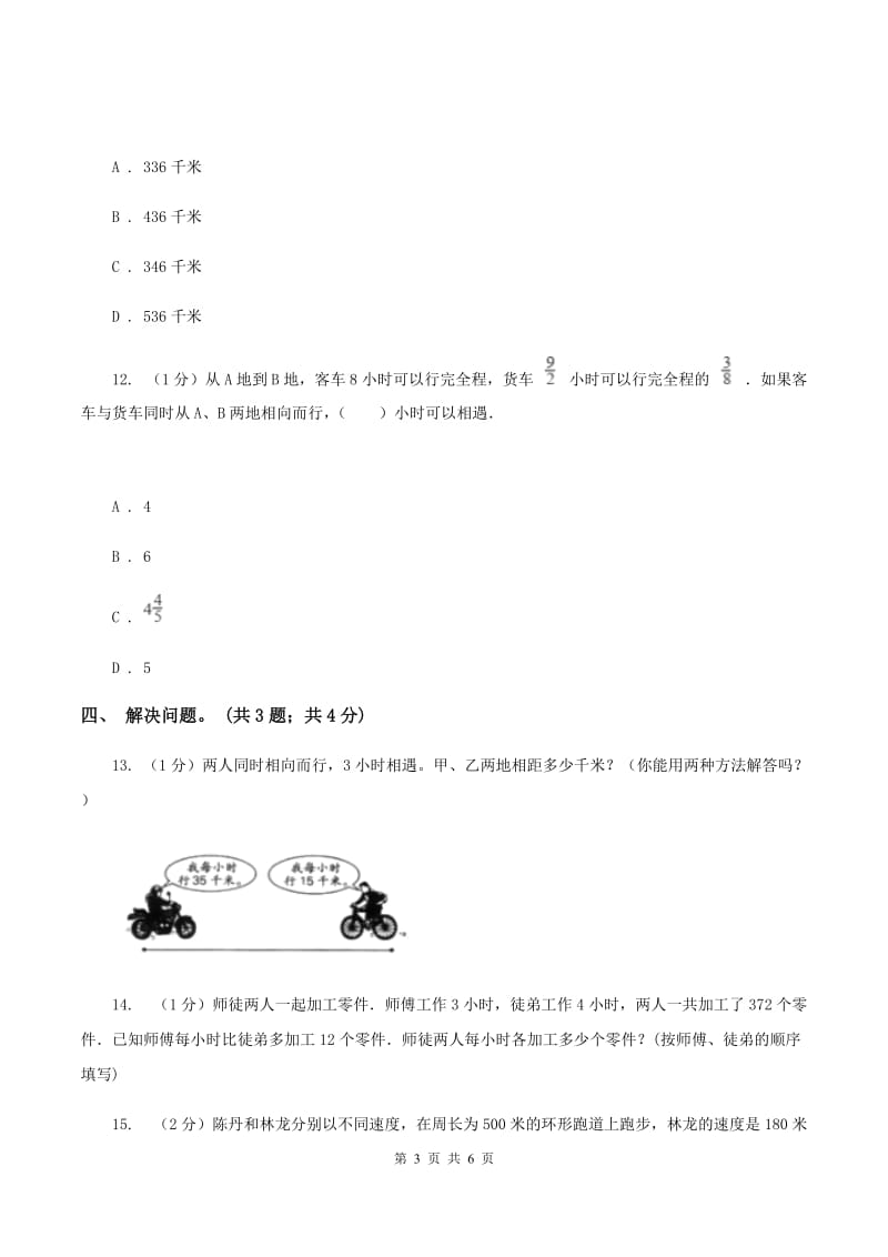 冀教版数学五年级上册第五单元第一课时 相遇问题 同步练习（II ）卷.doc_第3页