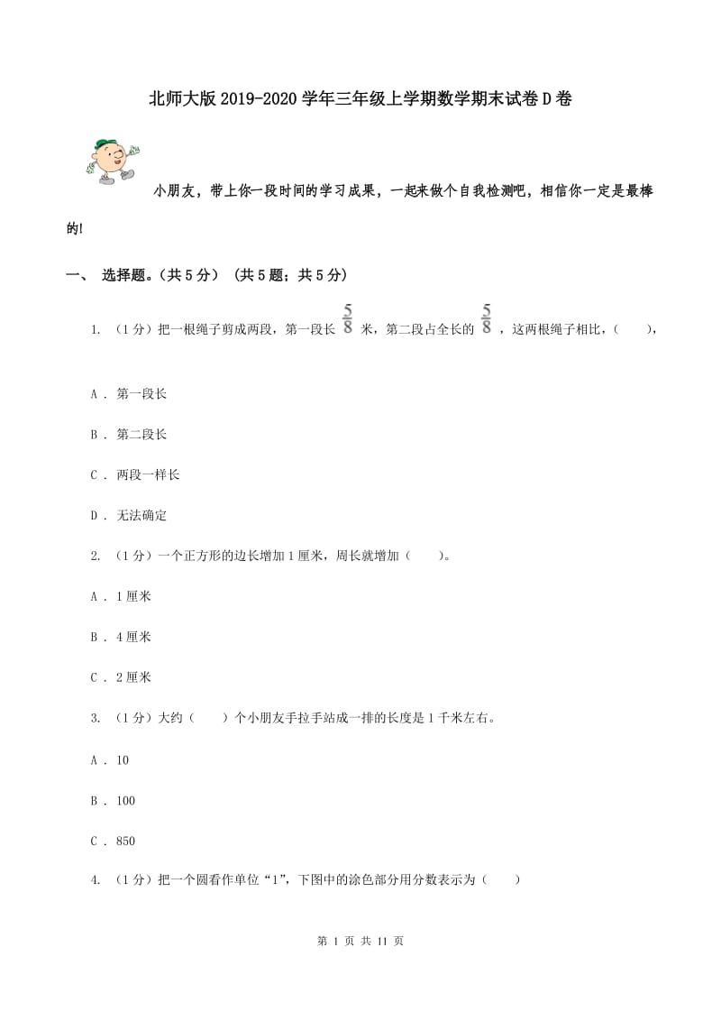 北师大版2019-2020学年三年级上学期数学期末试卷D卷.doc_第1页