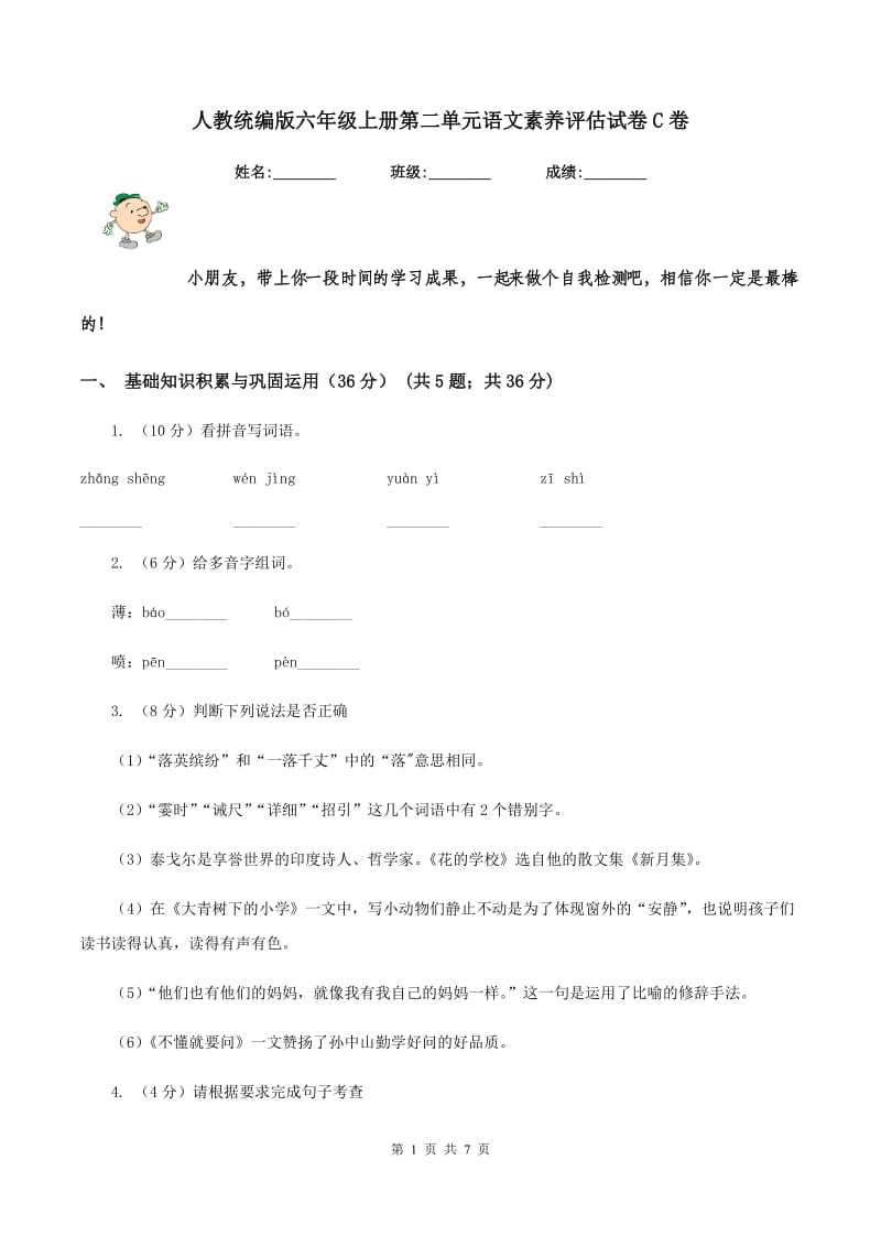 人教统编版六年级上册第二单元语文素养评估试卷C卷.doc_第1页