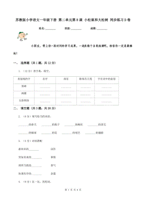 蘇教版小學語文一年級下冊 第二單元第8課 小松鼠和大松樹 同步練習D卷.doc