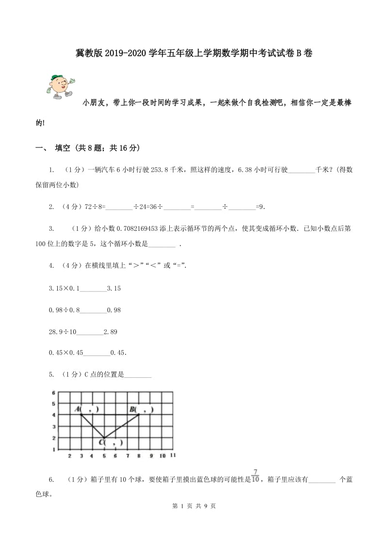 冀教版2019-2020学年五年级上学期数学期中考试试卷B卷.doc_第1页