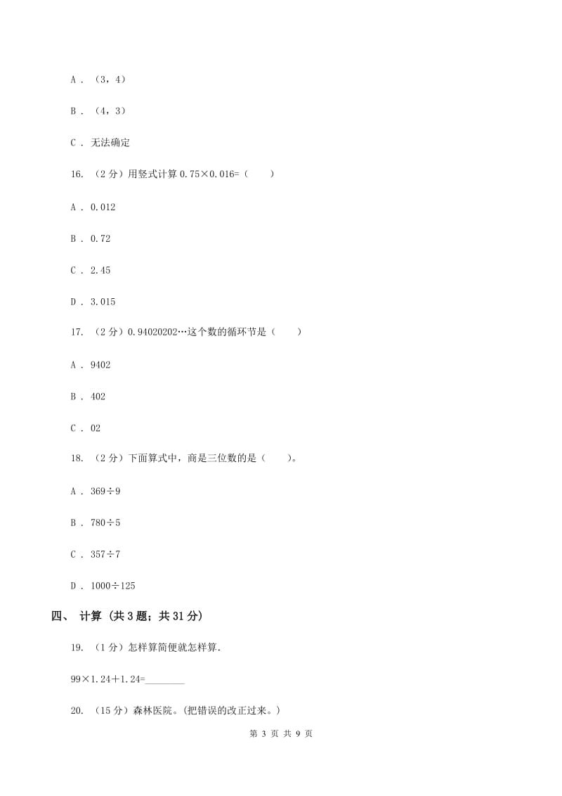 冀教版2019-2020学年五年级上学期数学期中考试试卷B卷.doc_第3页