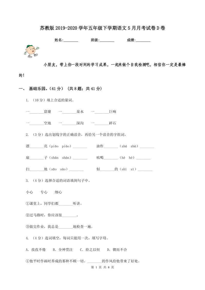 苏教版2019-2020学年五年级下学期语文5月月考试卷D卷.doc_第1页