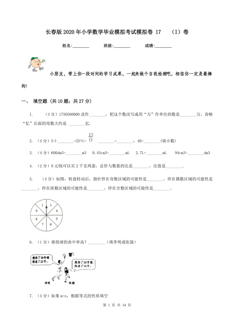 长春版2020年小学数学毕业模拟考试模拟卷 17 （I）卷.doc_第1页