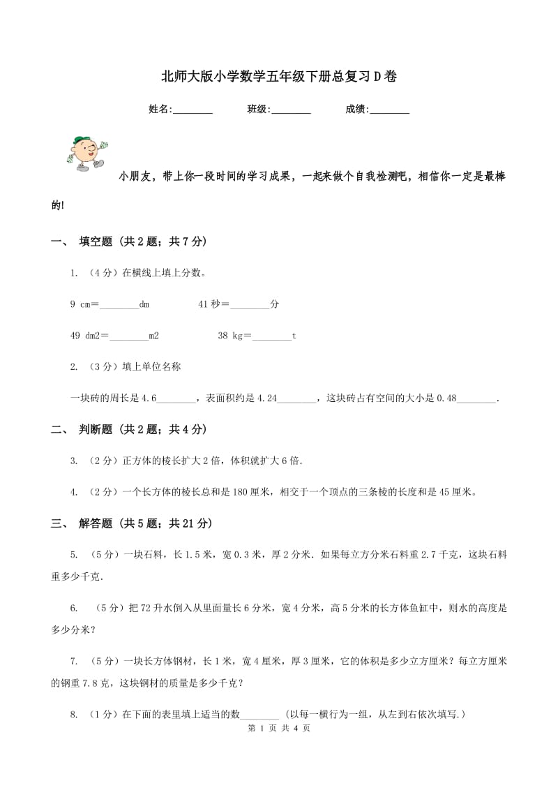 北师大版小学数学五年级下册总复习D卷.doc_第1页