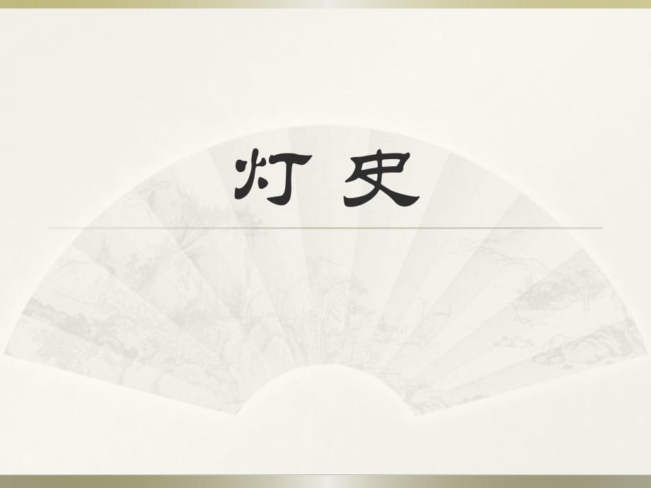 灯具从古至今发展史.ppt_第1页