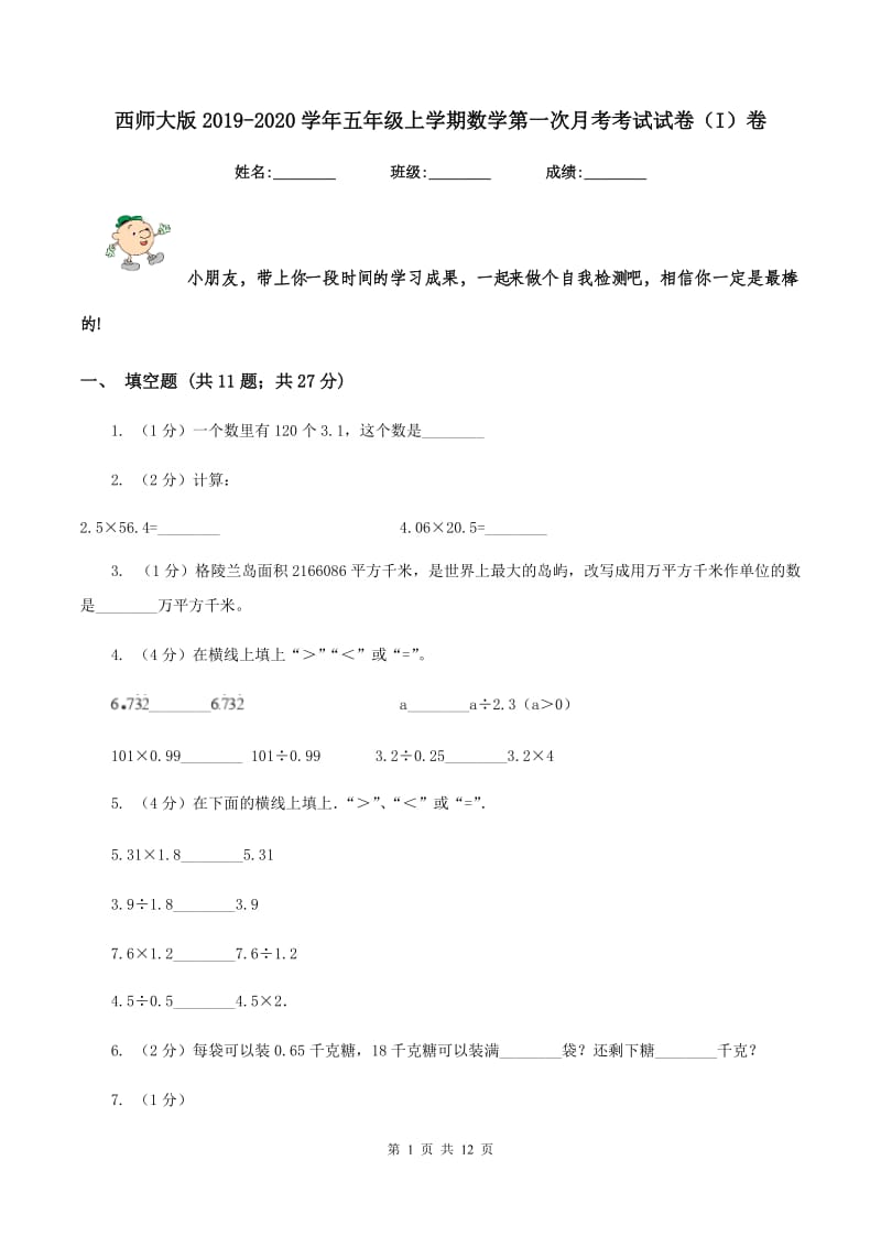 西师大版2019-2020学年五年级上学期数学第一次月考考试试卷（I）卷.doc_第1页