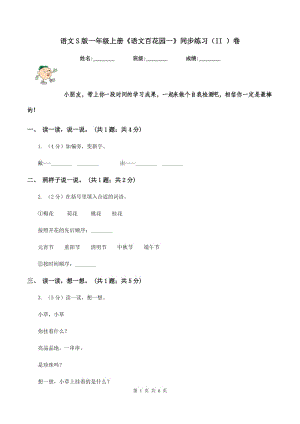 語文S版一年級(jí)上冊《語文百花園一》同步練習(xí)（II ）卷.doc