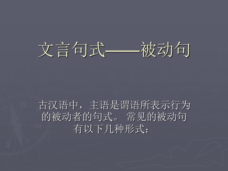 文言句式-被动句(整理).ppt_第1页