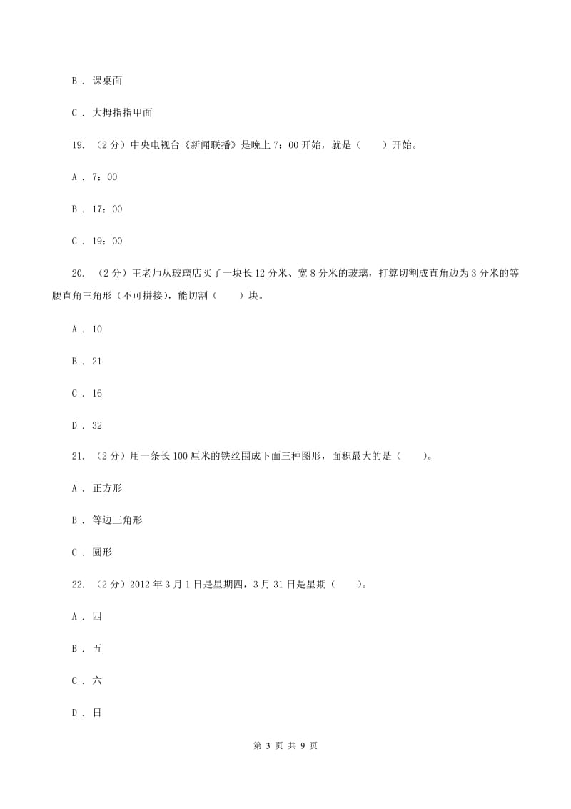 北师大版2019-2020学年三年级下学期数学五月月考试卷A卷.doc_第3页