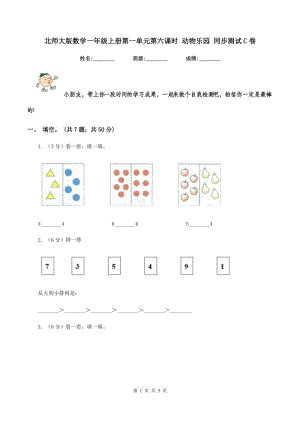 北師大版數(shù)學(xué)一年級上冊第一單元第六課時 動物樂園 同步測試C卷.doc