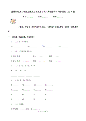 蘇教版語文二年級上冊第三單元第9課《青蛙看?！吠接柧殻↖I ）卷.doc