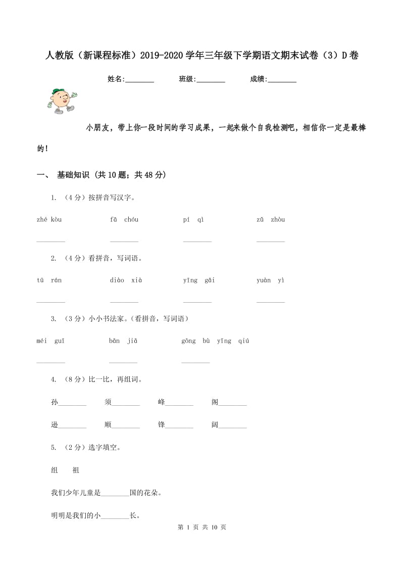 人教版（新课程标准）2019-2020学年三年级下学期语文期末试卷（3）D卷.doc_第1页