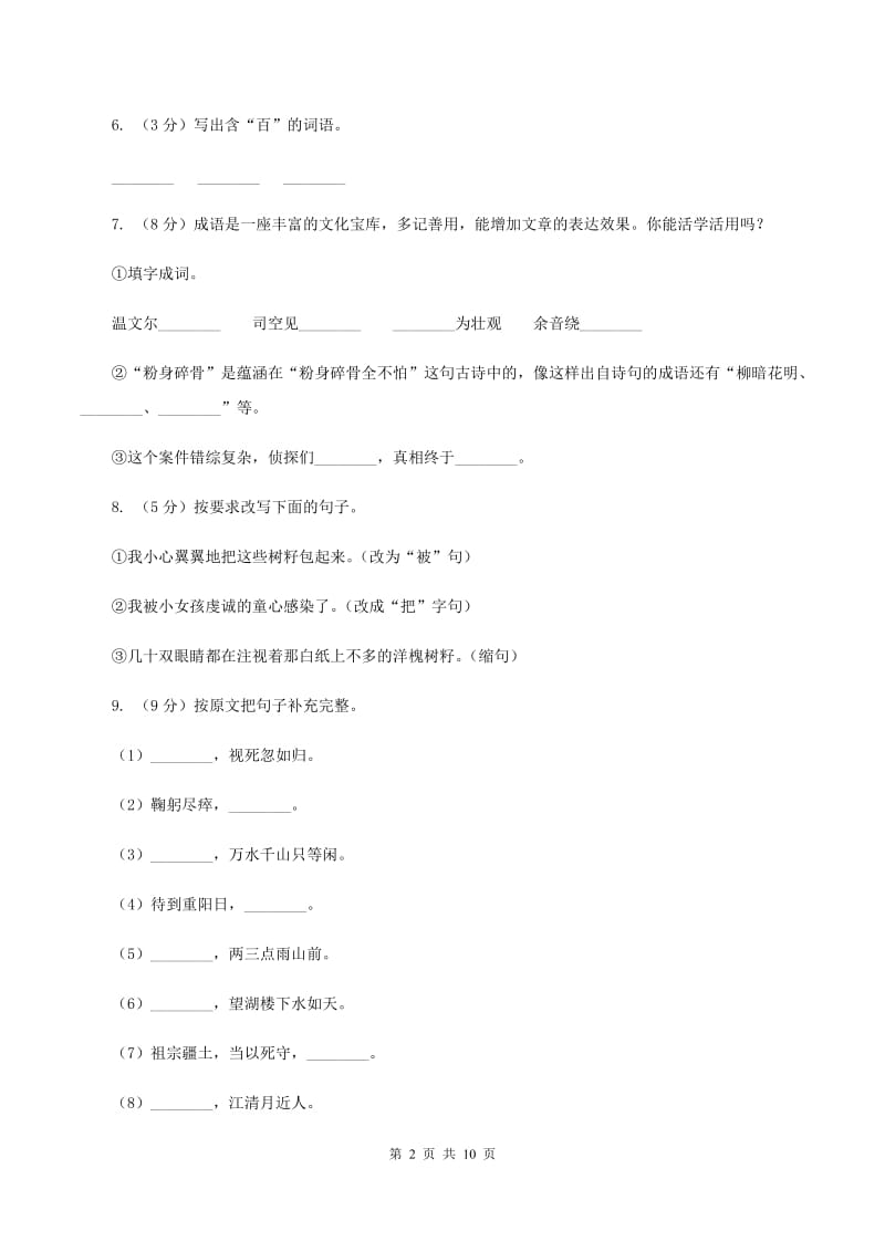 人教版（新课程标准）2019-2020学年三年级下学期语文期末试卷（3）D卷.doc_第2页