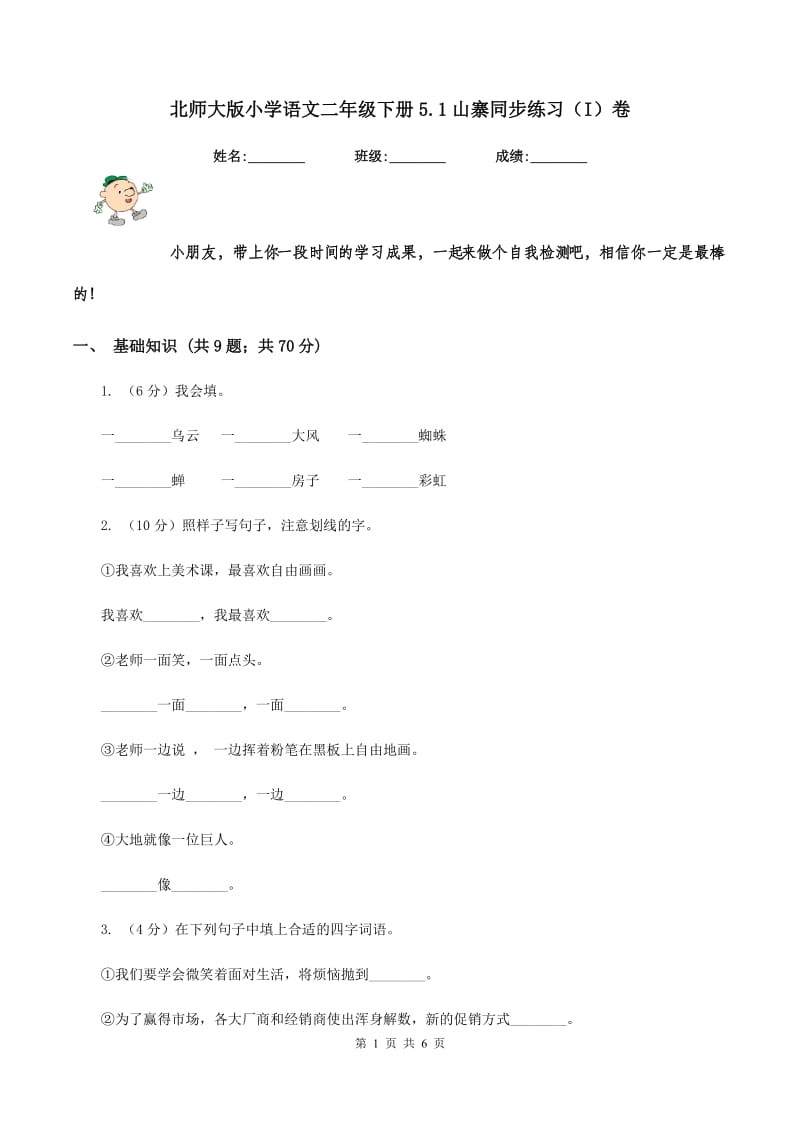 北师大版小学语文二年级下册5.1山寨同步练习（I）卷.doc_第1页