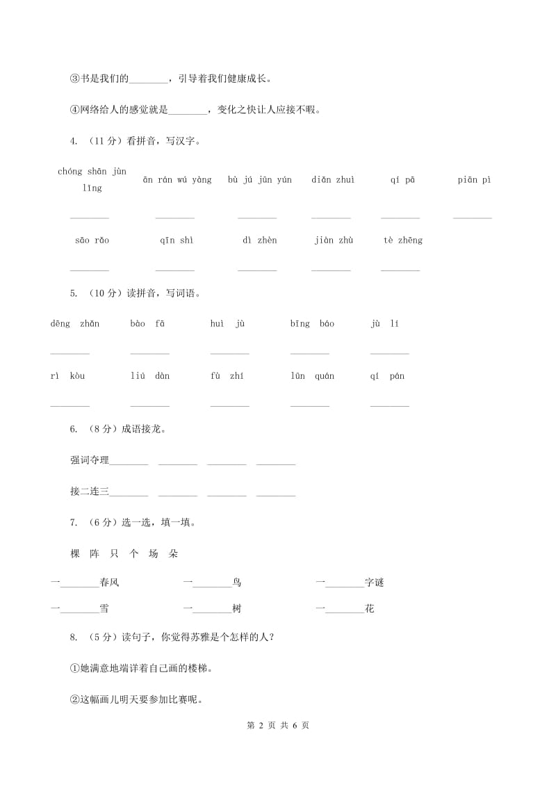 北师大版小学语文二年级下册5.1山寨同步练习（I）卷.doc_第2页