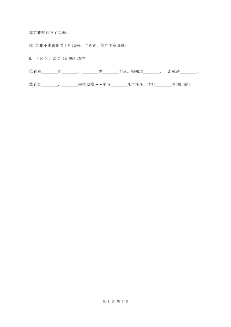 北师大版小学语文二年级下册5.1山寨同步练习（I）卷.doc_第3页